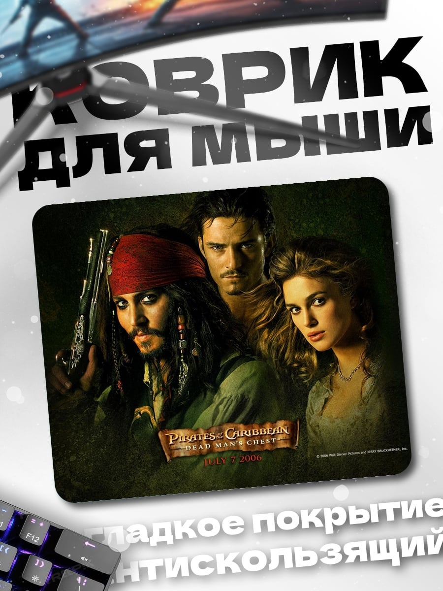 Коврик Пираты Карибского моря