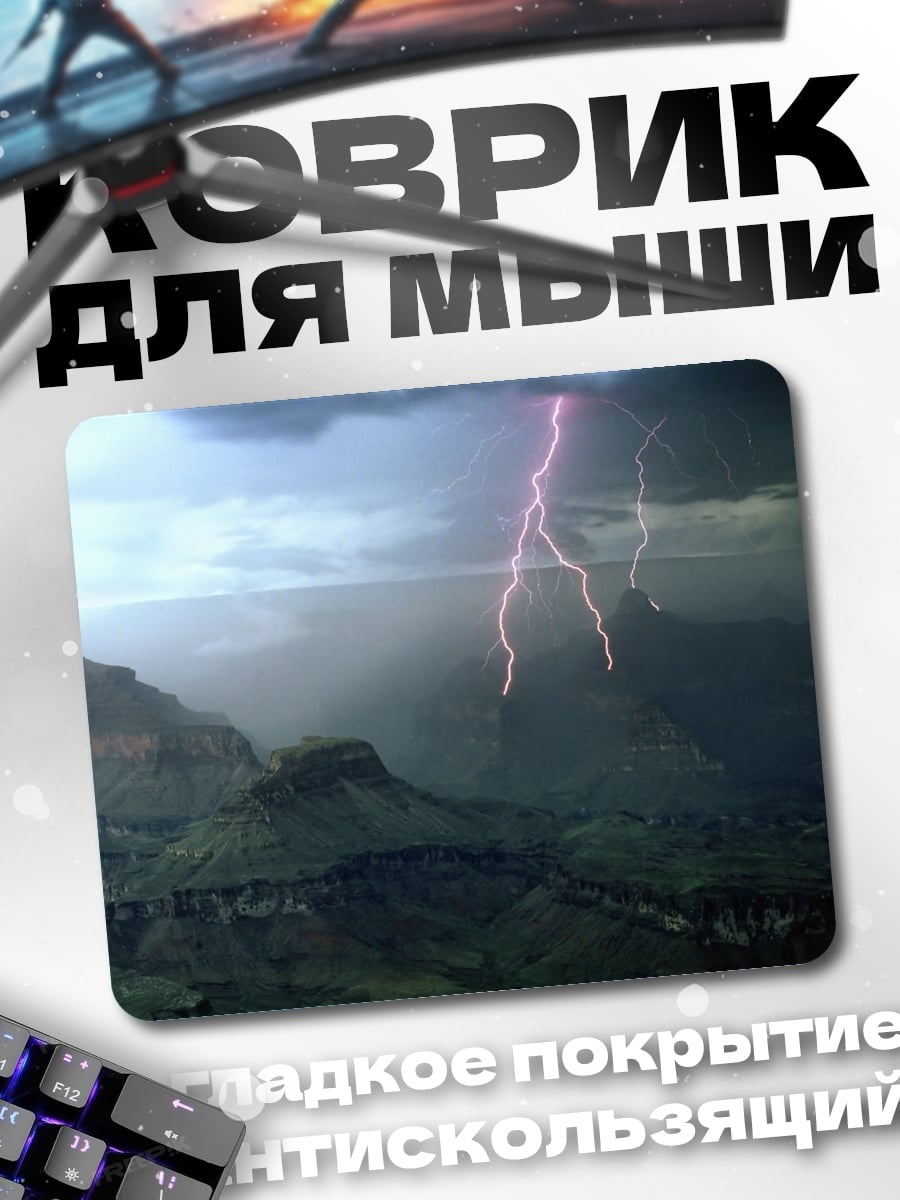 Коврик Гроза в Каньоне
