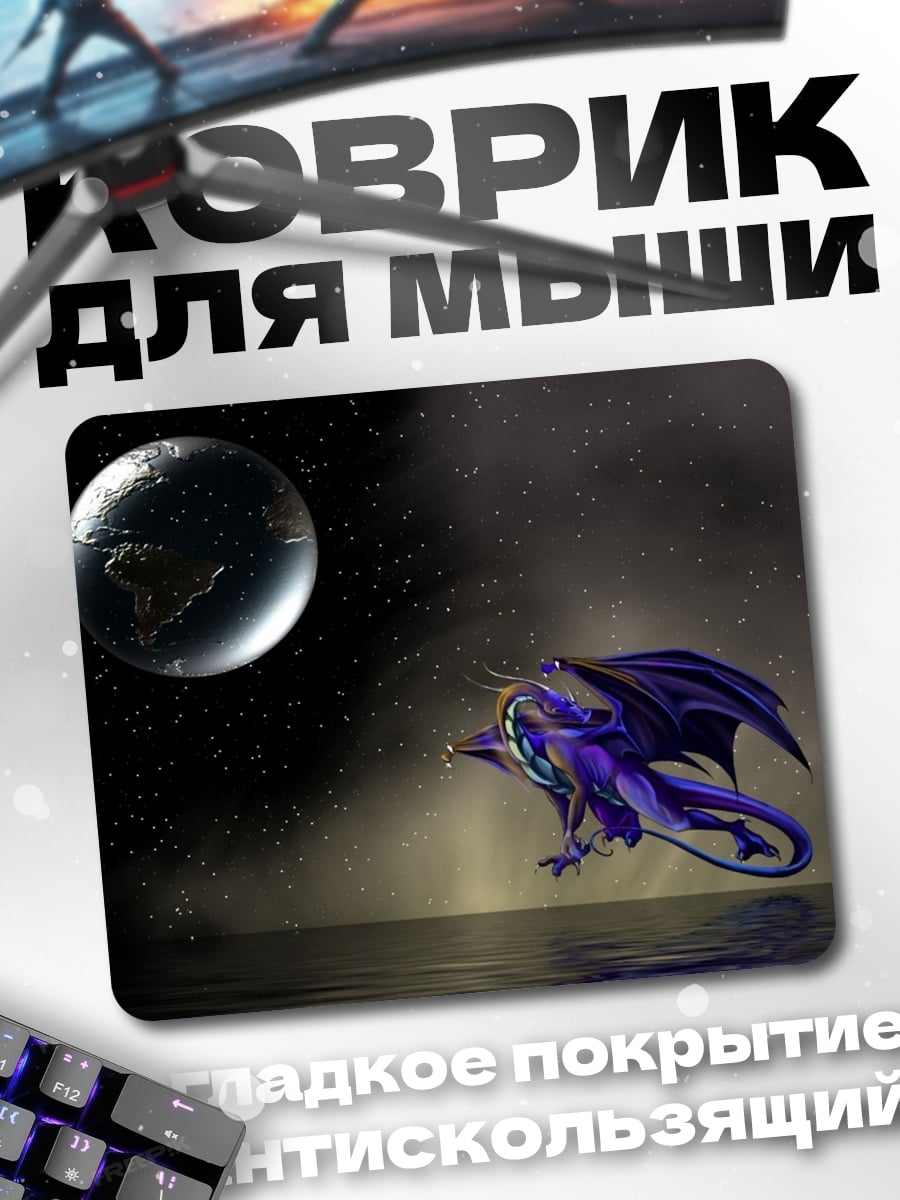 Коврик Дракон и Земля