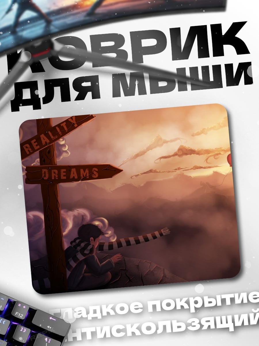 Коврик Реальность или Мечты
