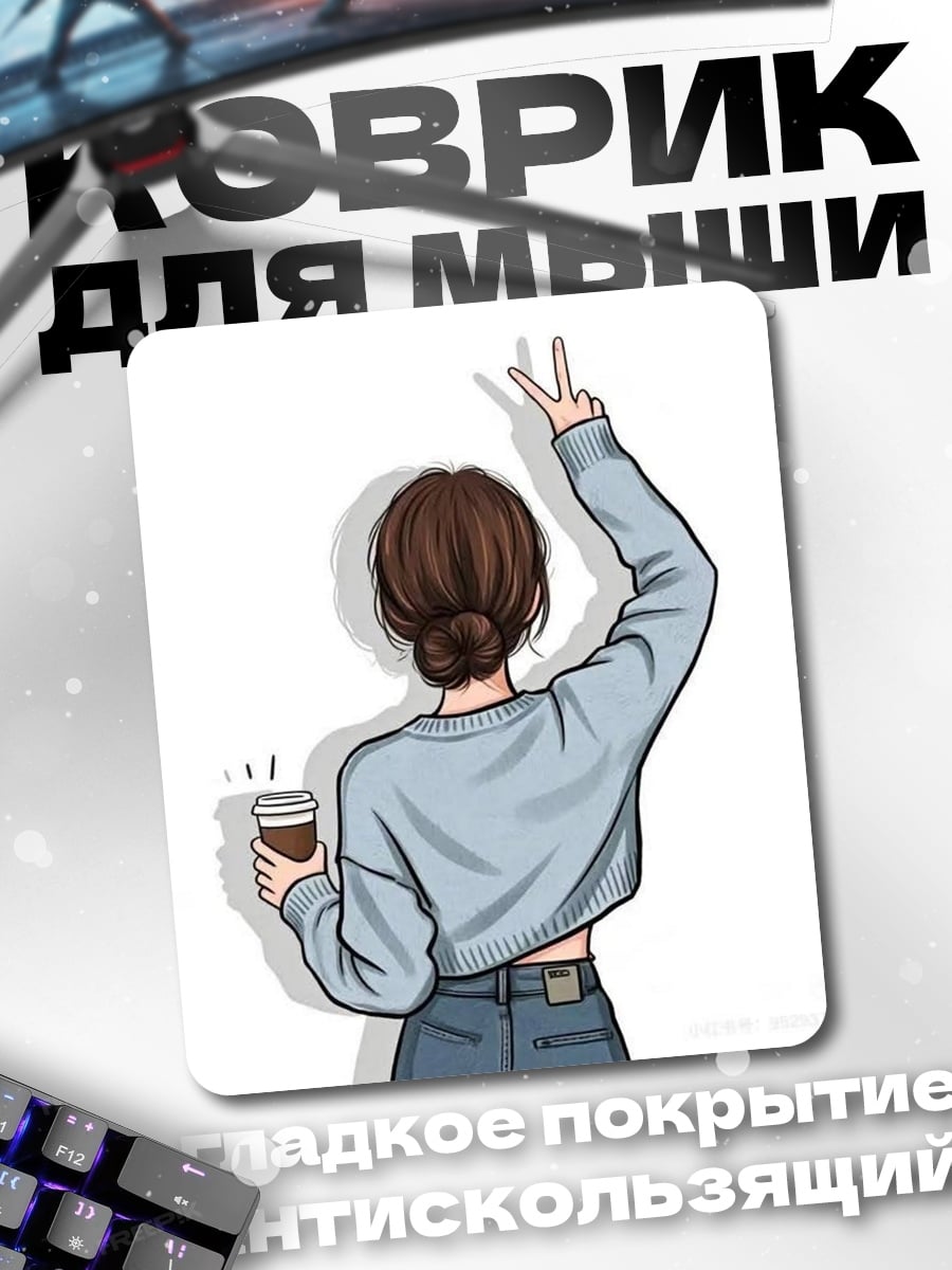 Коврик Девушка с кофе