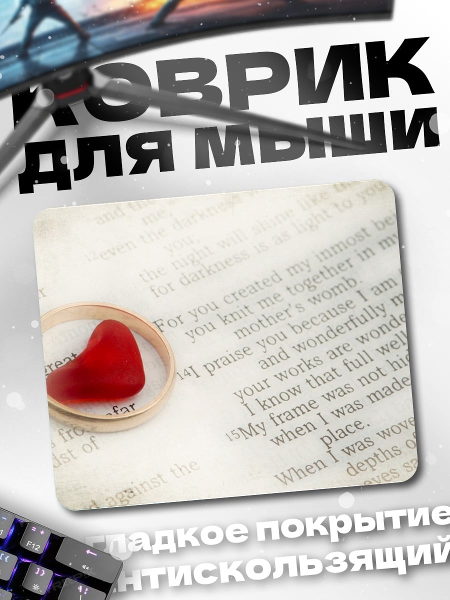 Коврик Обручальное кольцо с сердцем