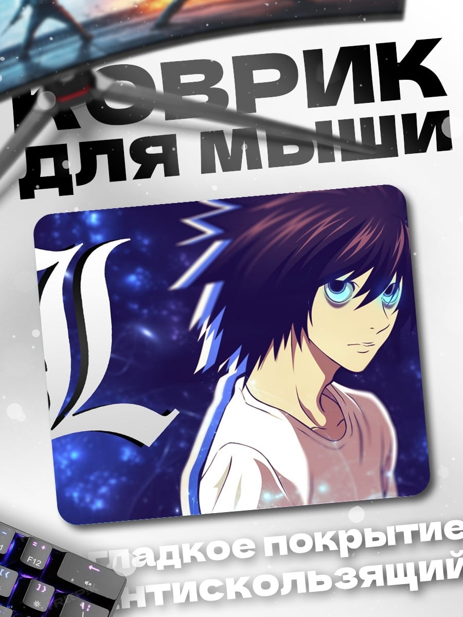 Коврик Персонаж L