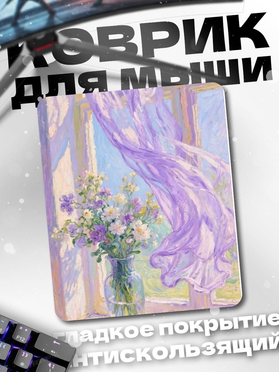 Коврик Цветы на подоконнике