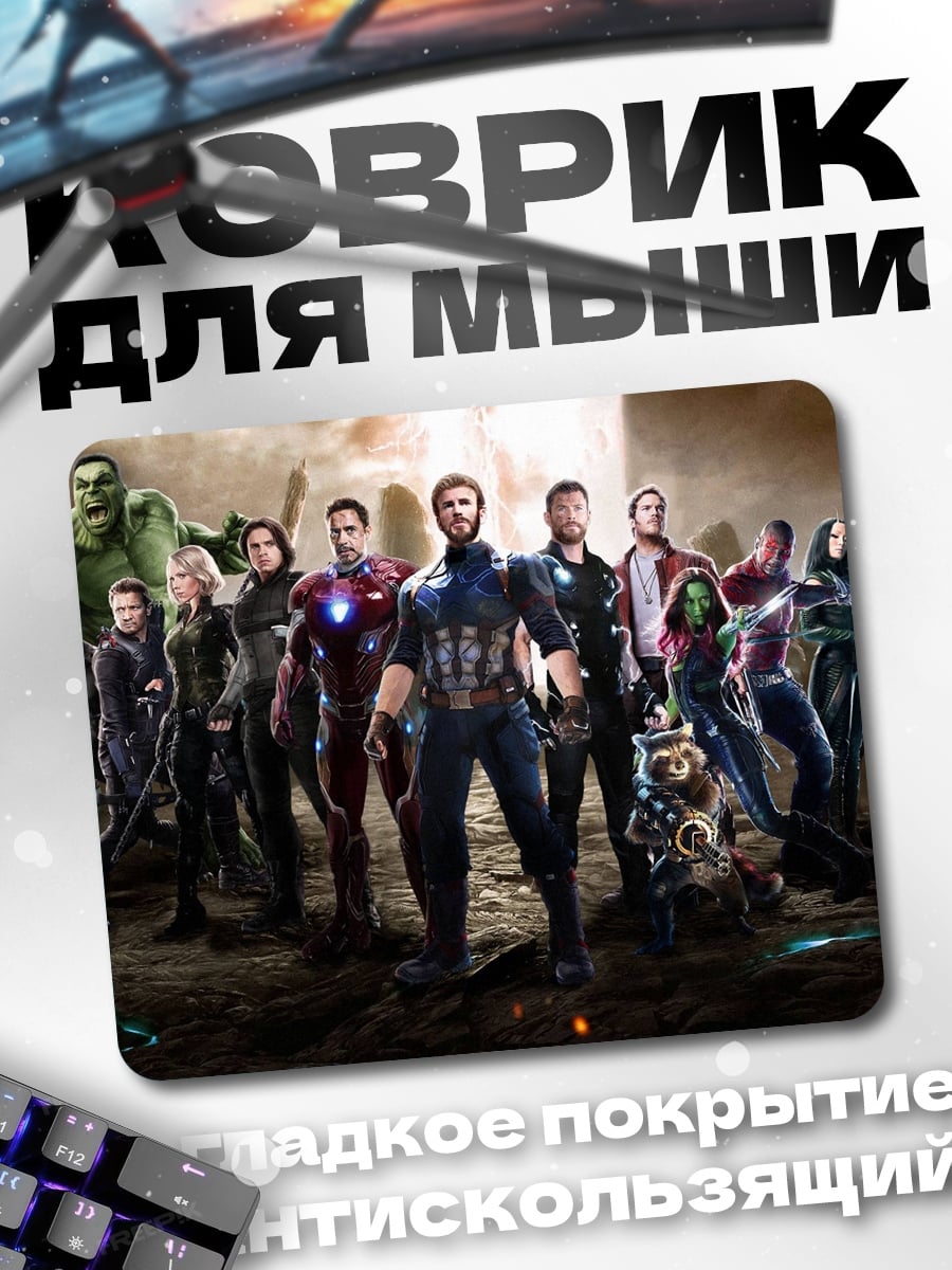 Коврик Мстители собрались