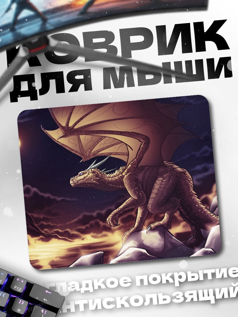 Коврик дракон в ночи