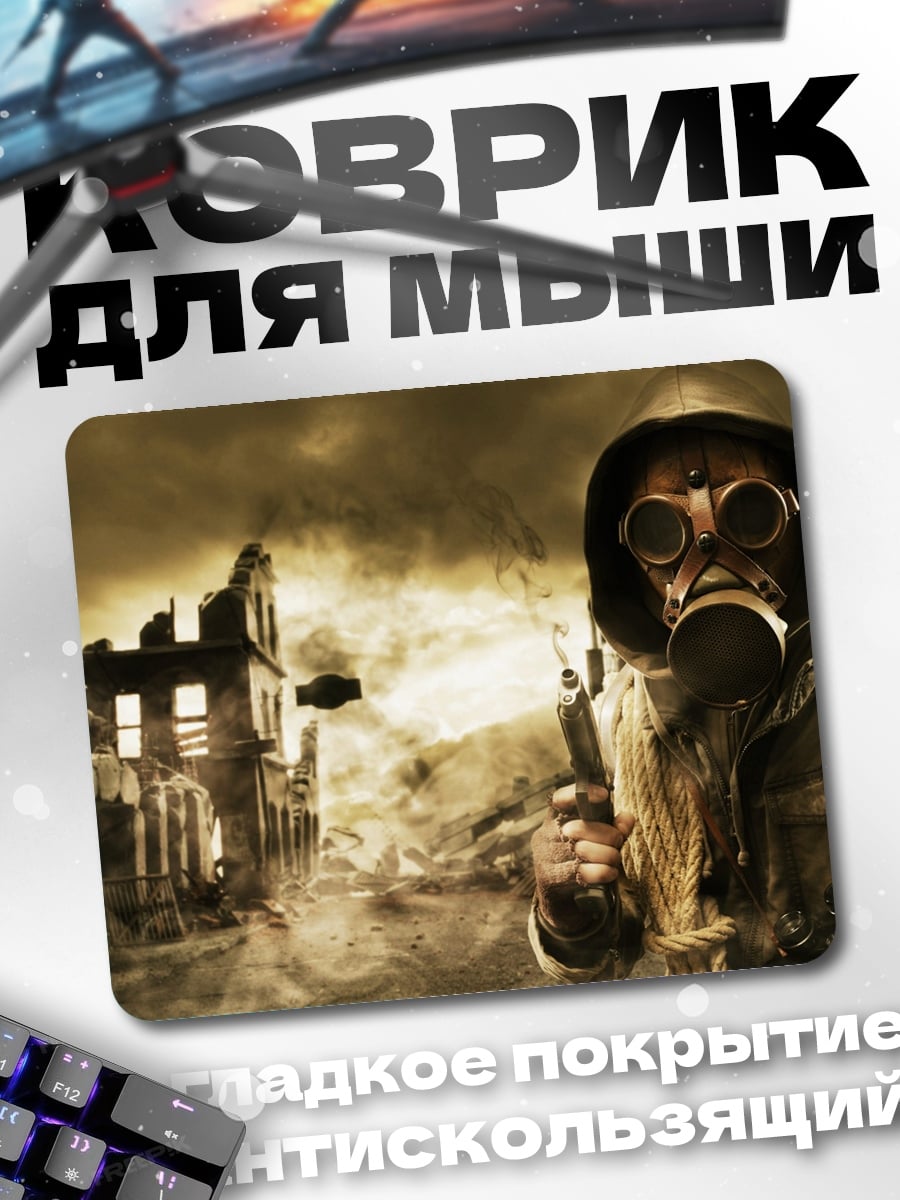 Коврик постапокалипсис