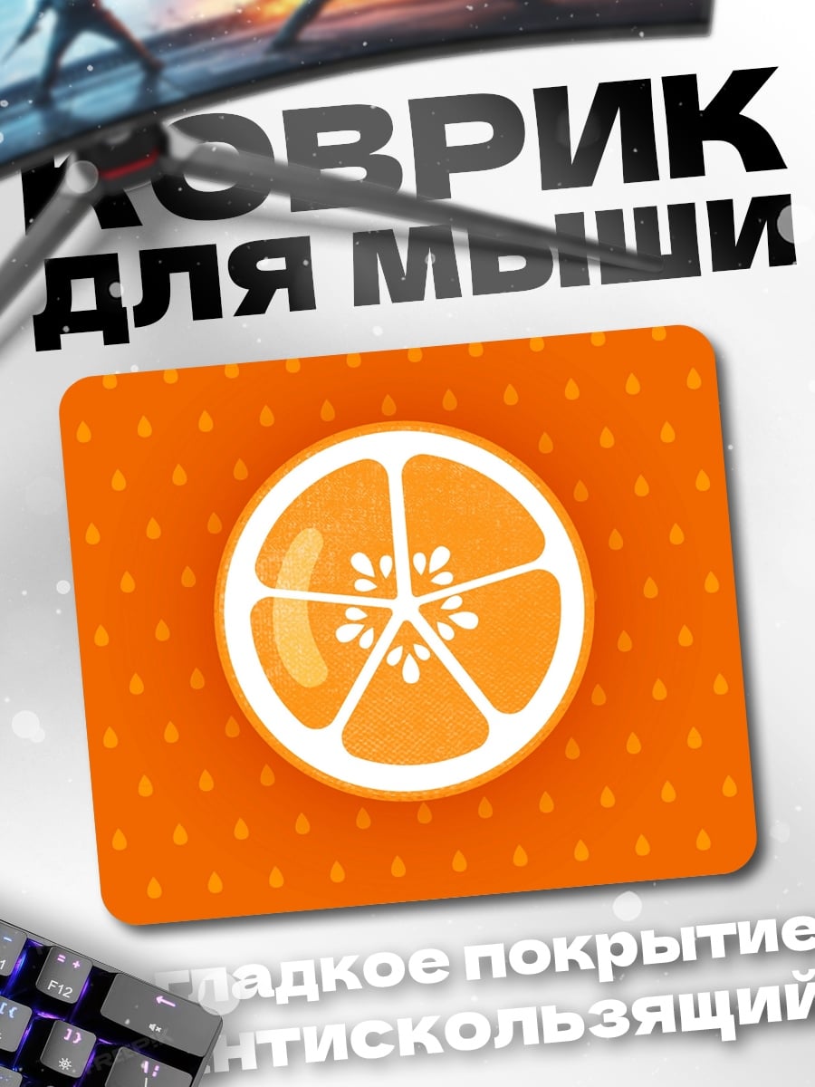 Коврик Сочная апельсиновая долька