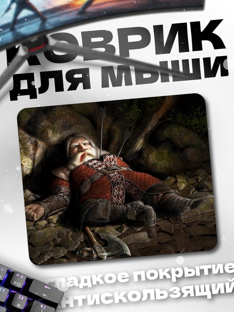 Коврик Павший гном воин