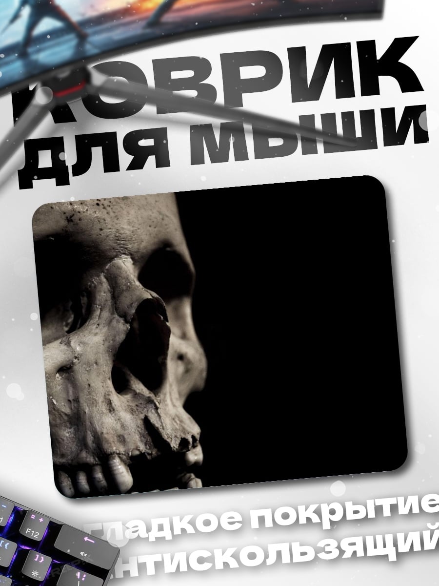 Коврик Череп в темноте