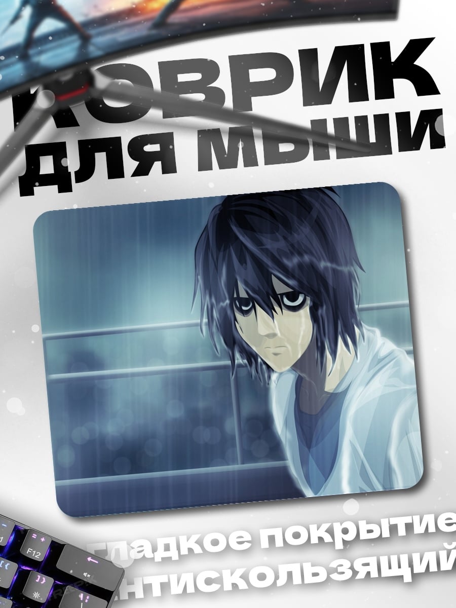 Коврик Персонаж L дождь