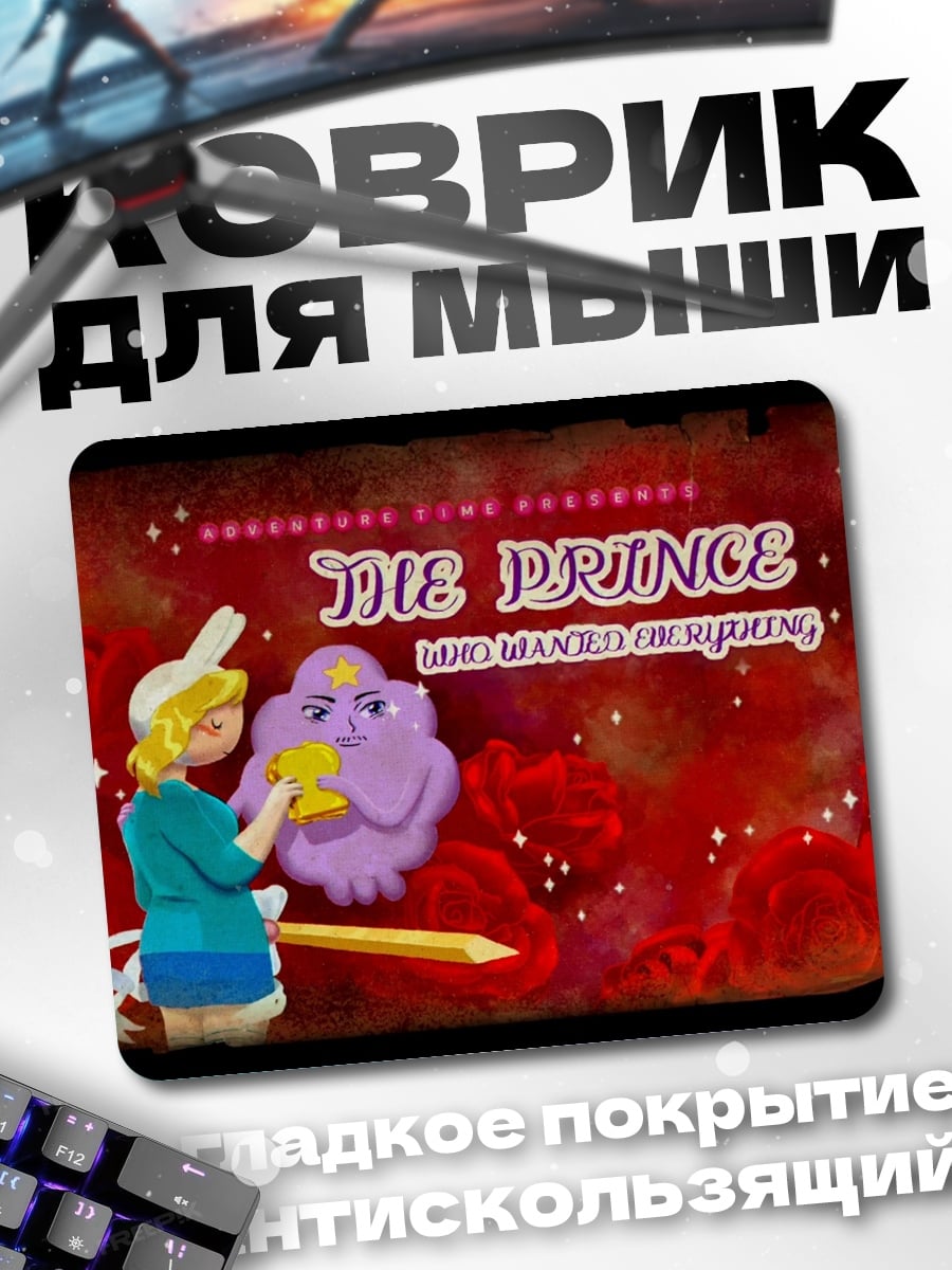 Коврик Принц и фиолетовый друг