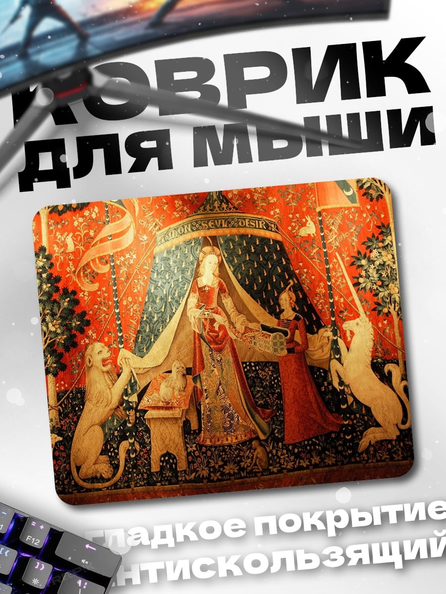 Коврик Дама с единорогами