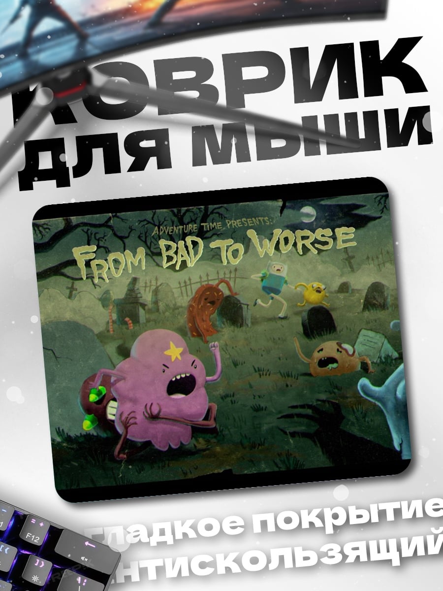 Коврик От плохого к худшему