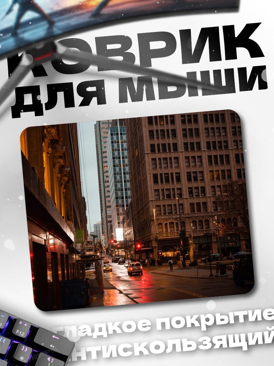 Коврик Городская улица ночью