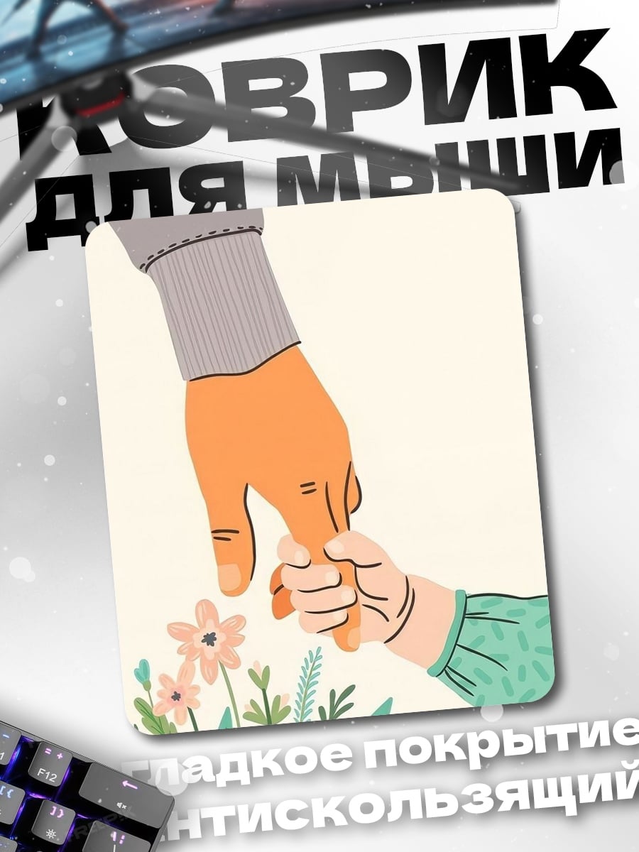 Коврик Рука взрослого держит руку ребенка
