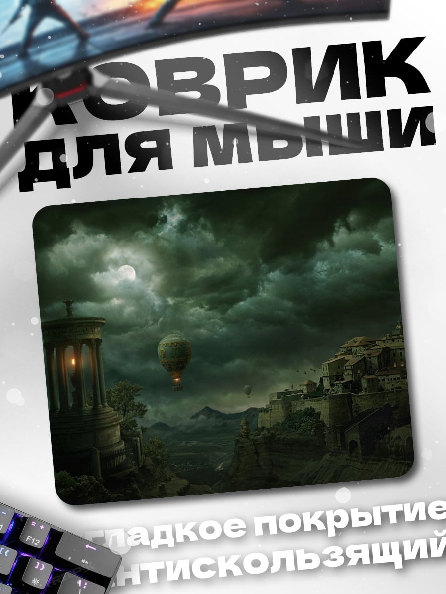 Коврик Мрачный пейзаж с дирижаблем