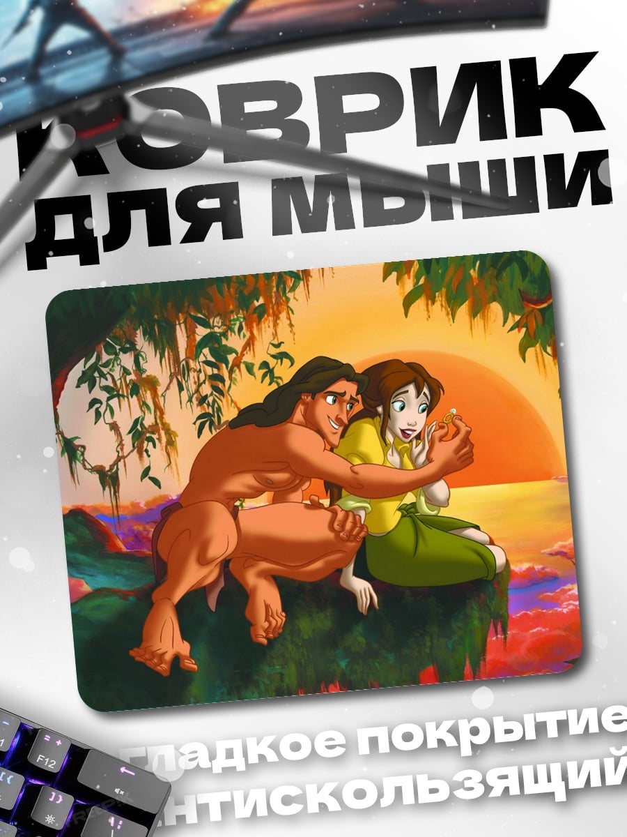 Коврик Тарзан и Джейн