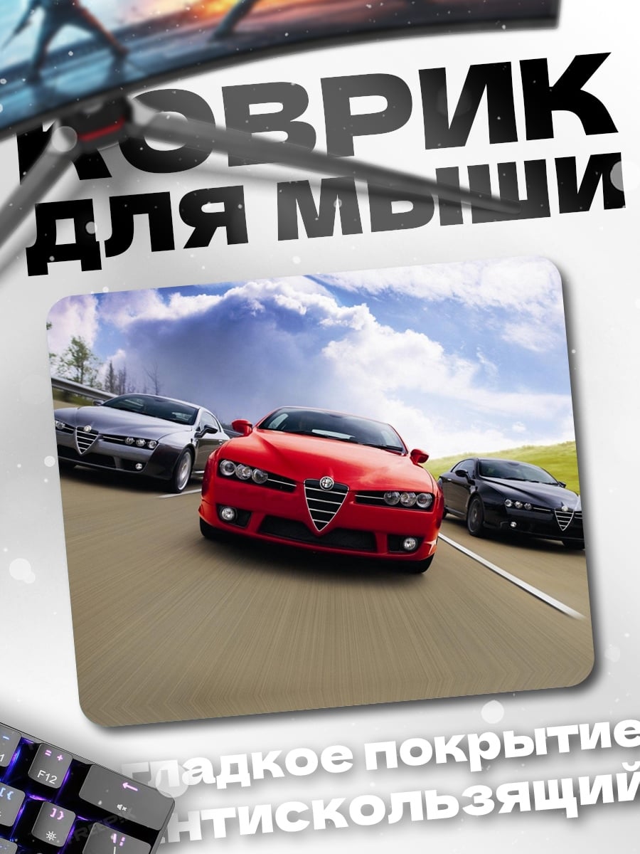 Коврик Скоростные автомобили