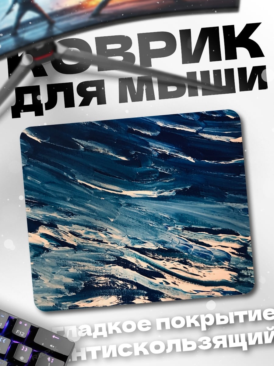 Коврик Синие волны