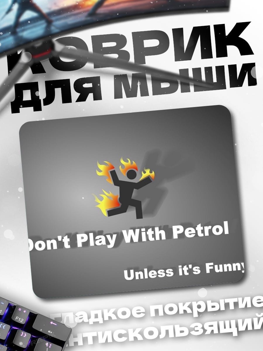 Коврик Не играй с бензином