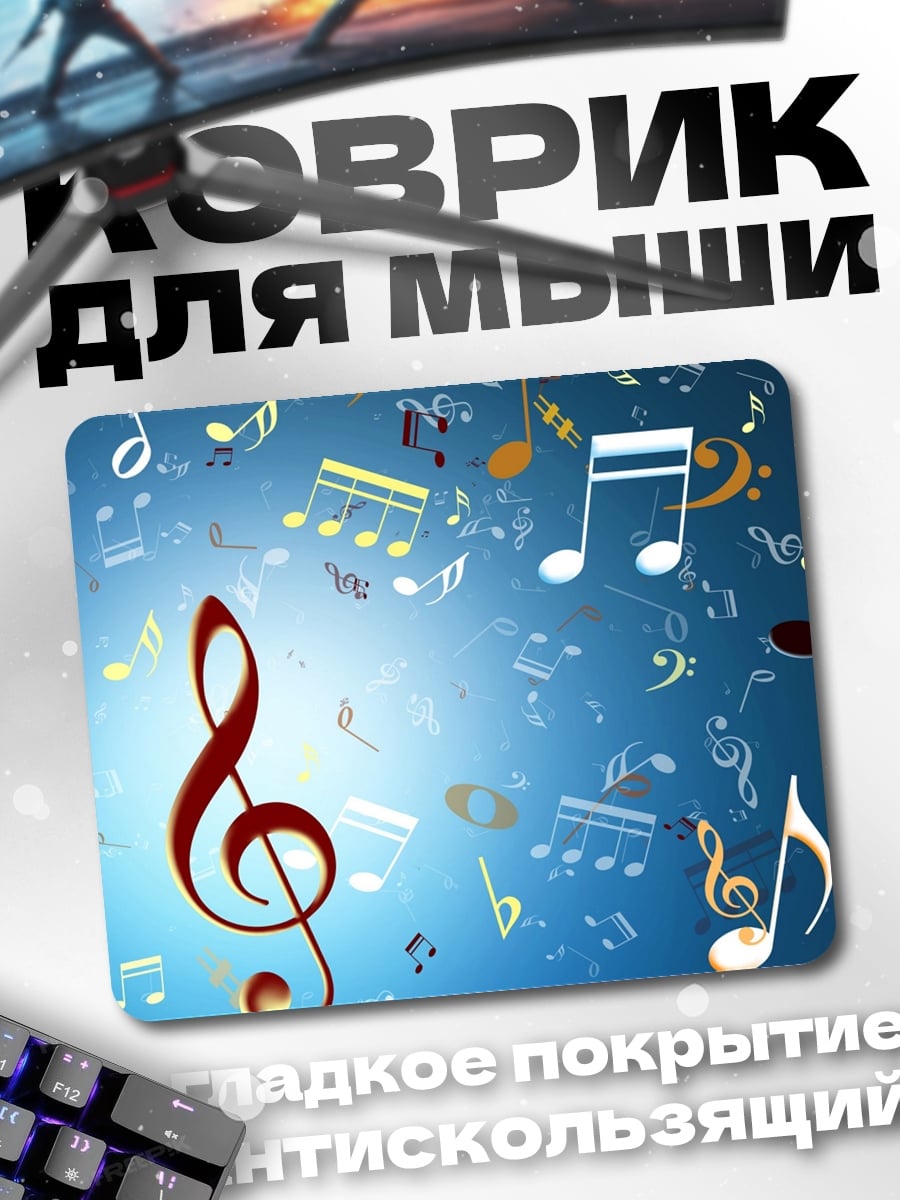 Коврик Музыкальные ноты в воздухе