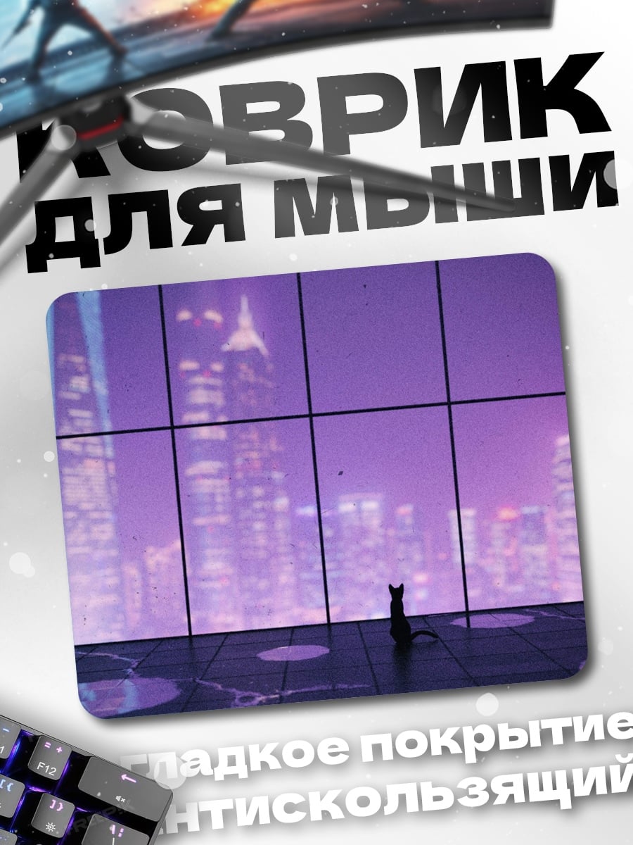 Коврик кот смотрит на город