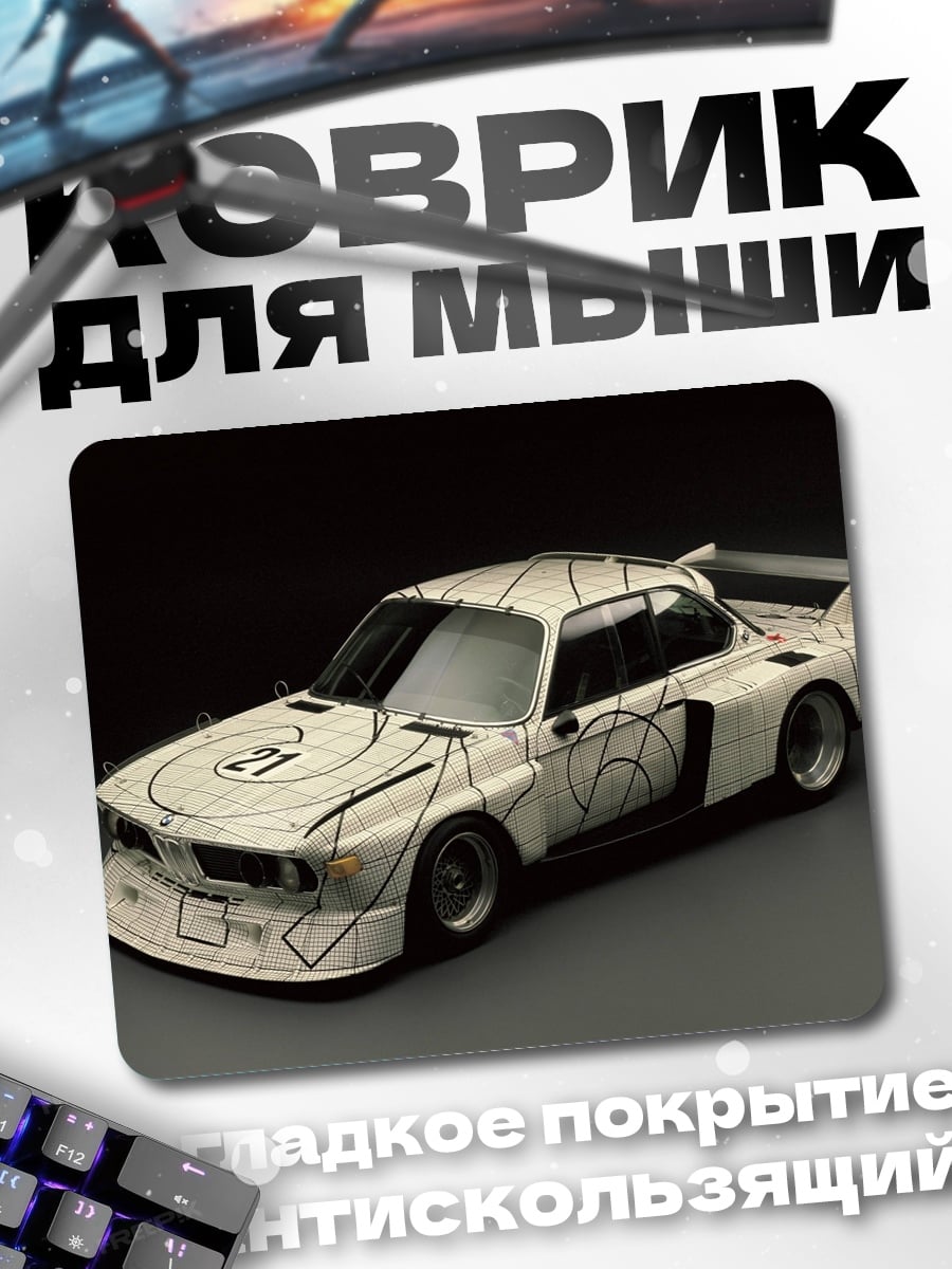 Коврик Гоночный автомобиль BMW