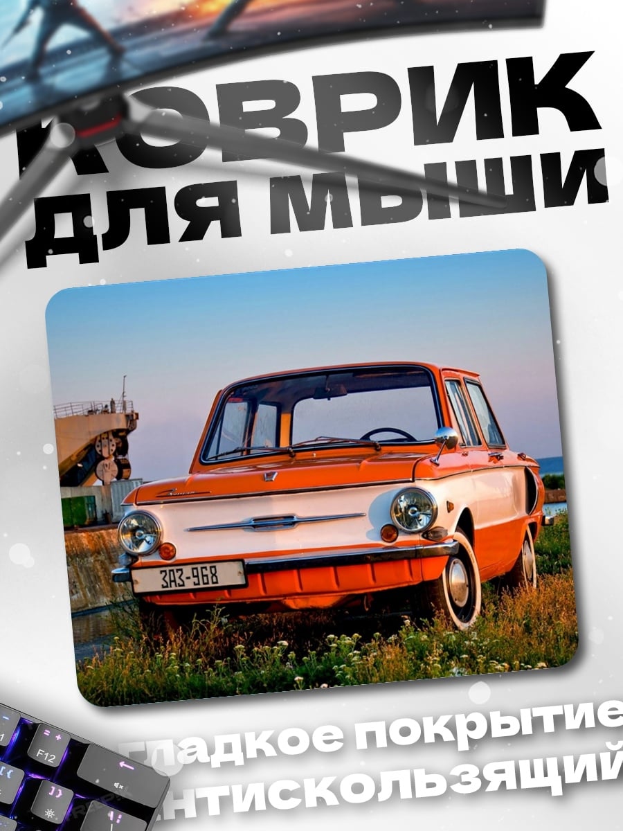 Коврик Ретро автомобиль