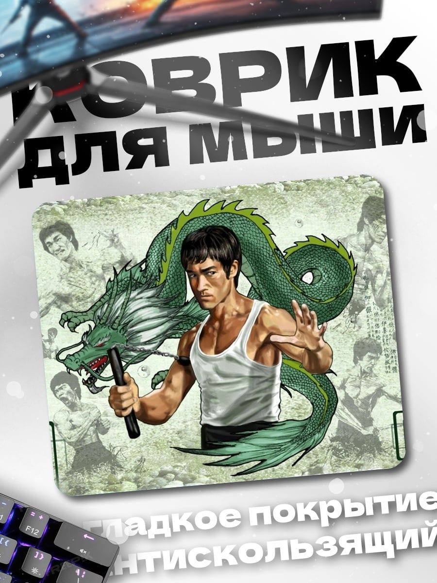 Коврик Брюс Ли Дракон