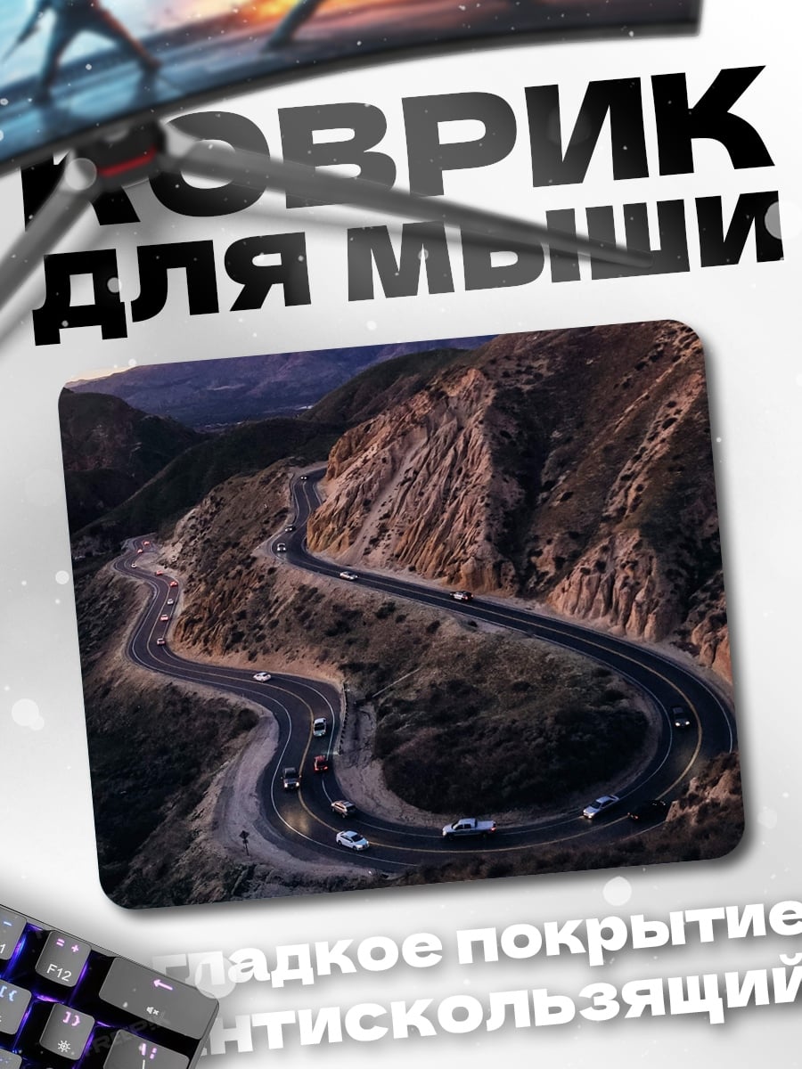 Коврик Горный серпантин