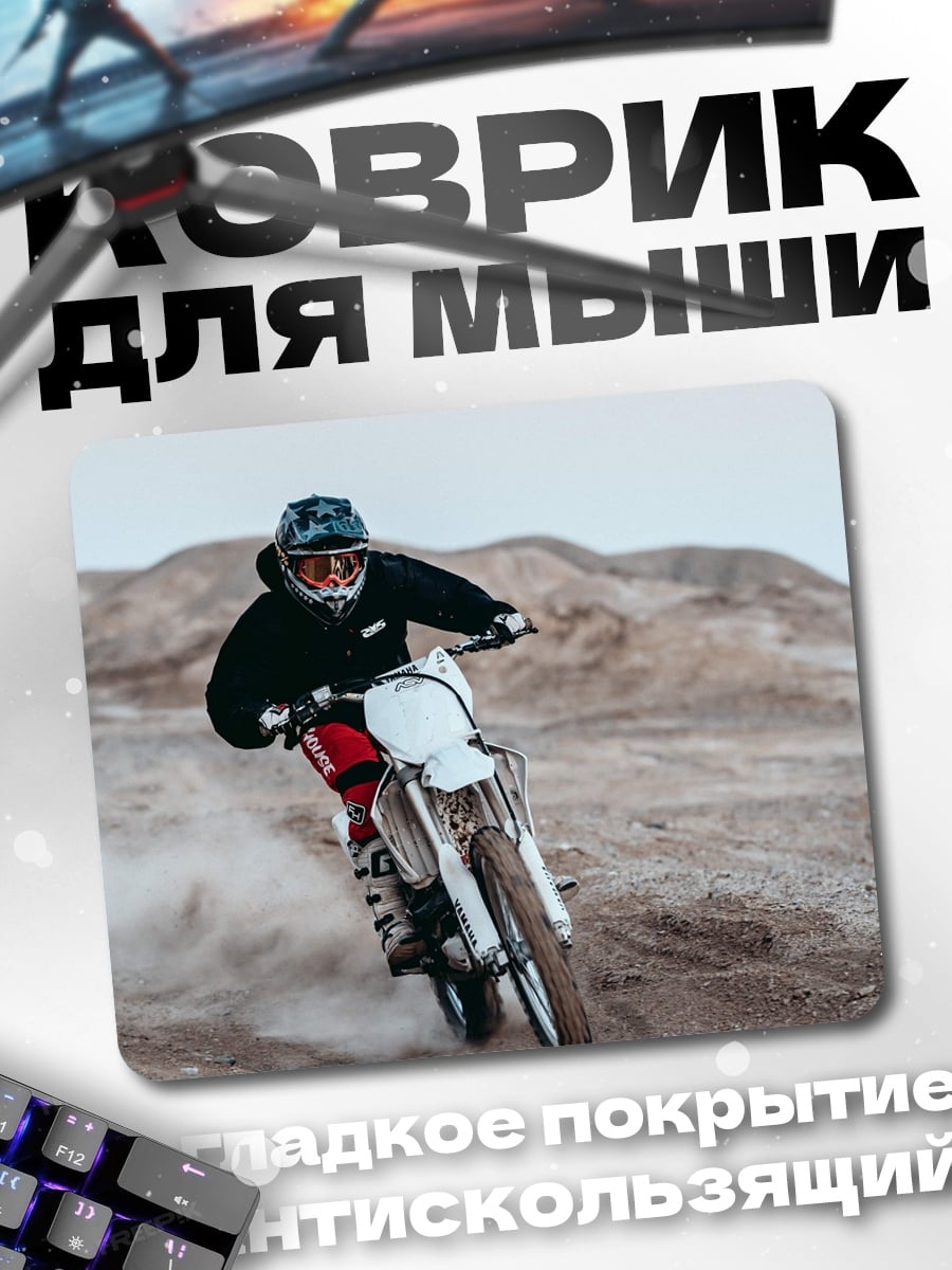 Коврик мотоциклист в пыли