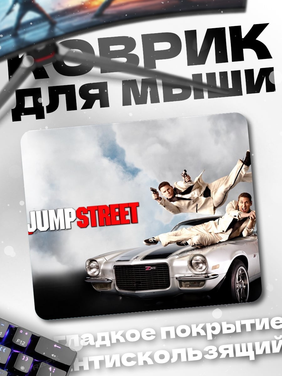 Коврик 21 Jump Street