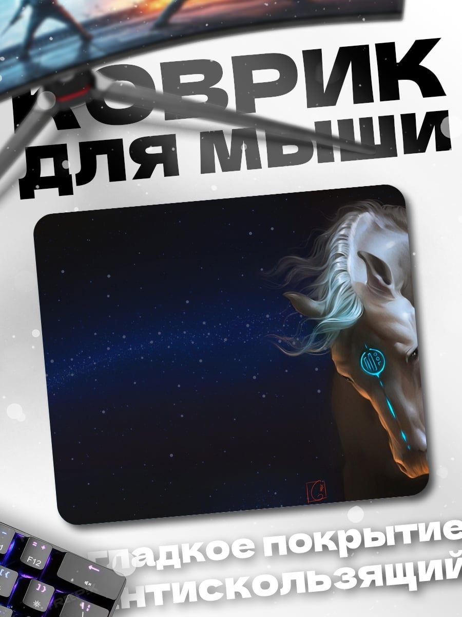 Коврик космический конь