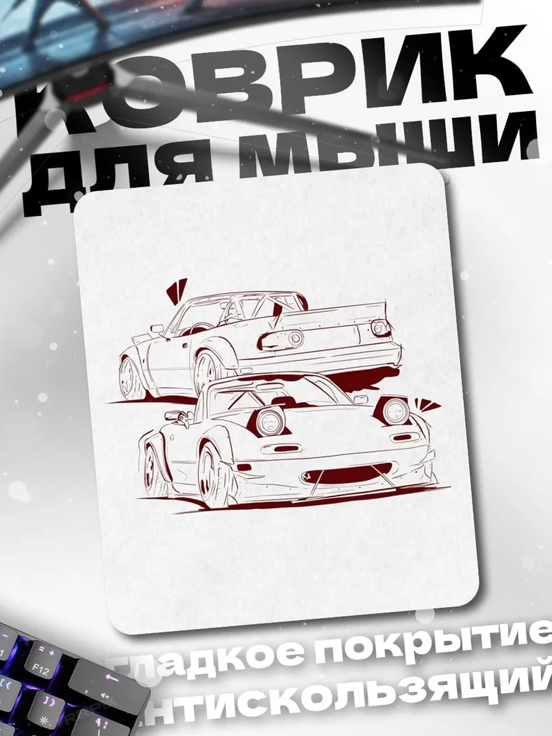 Коврик Две машины