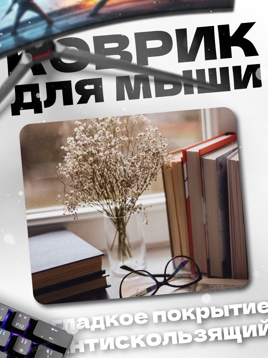 Коврик Книги и очки