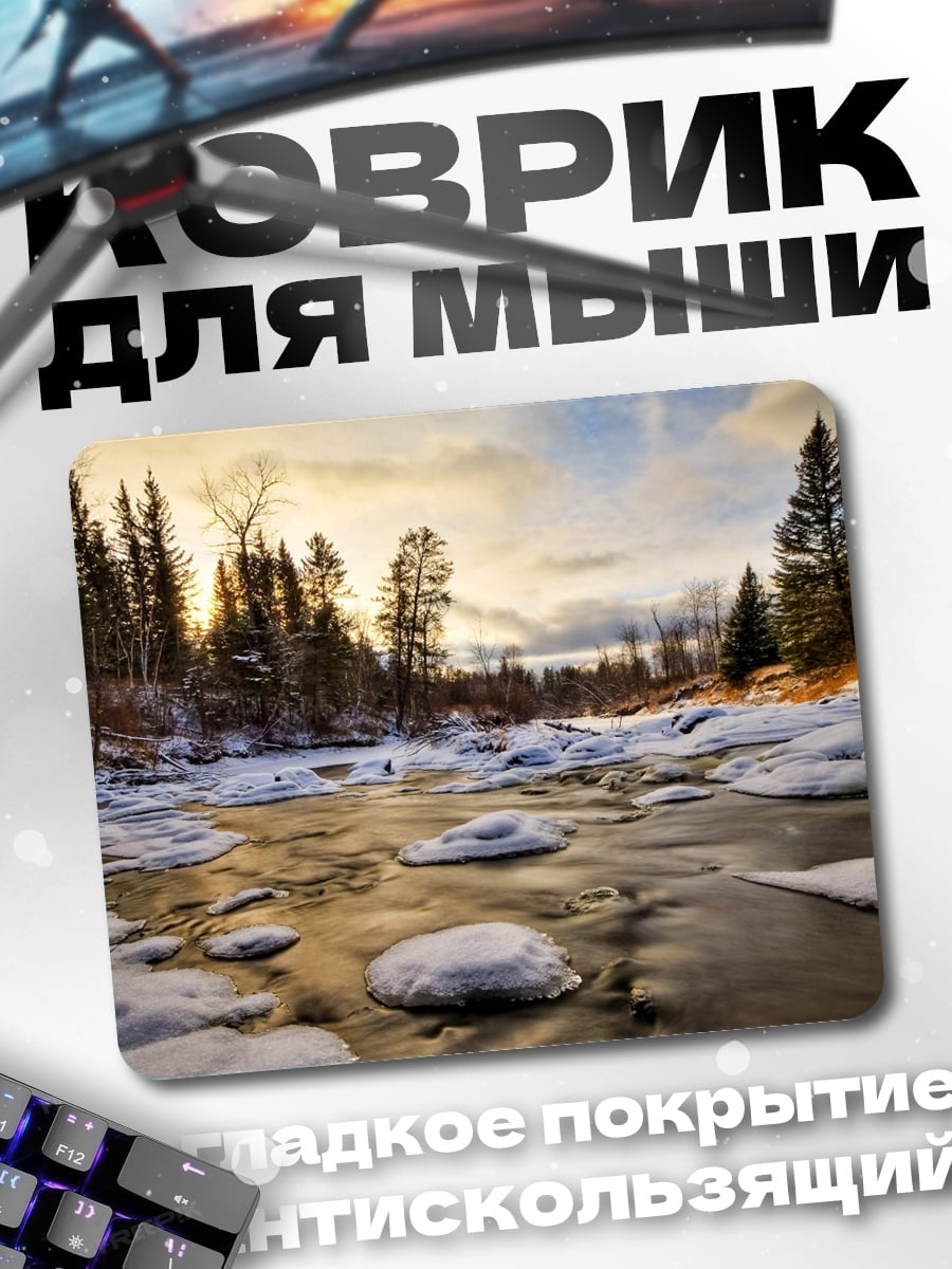 Коврик Зимняя река на рассвете
