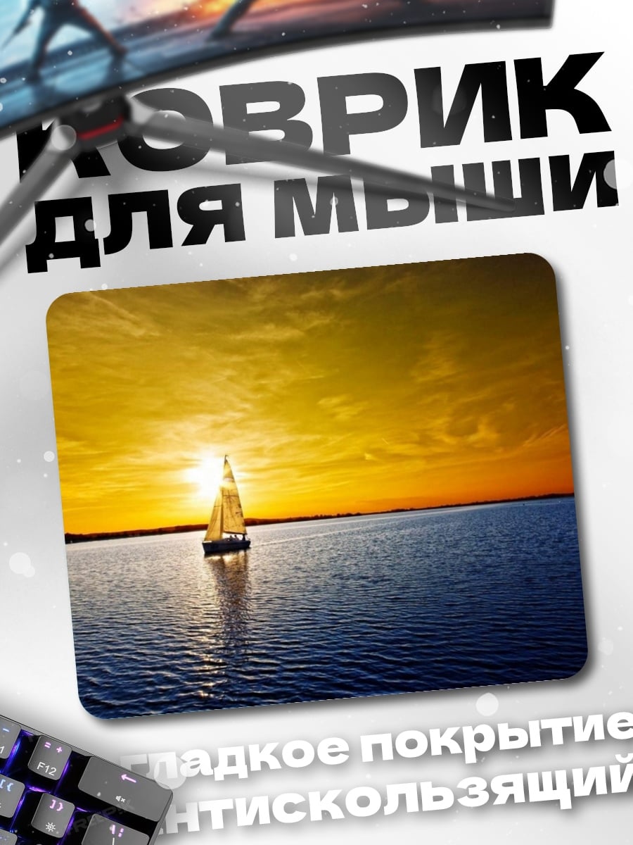 Коврик Парусник на закате