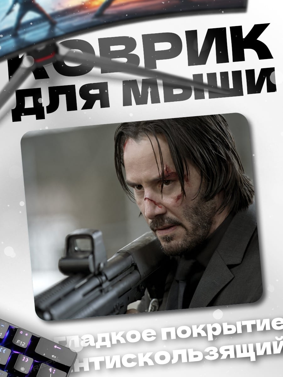 Коврик Киану Ривз Джон Уик