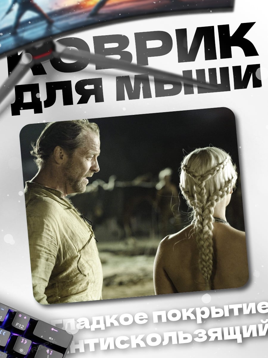Коврик Дейенерис и Джорах