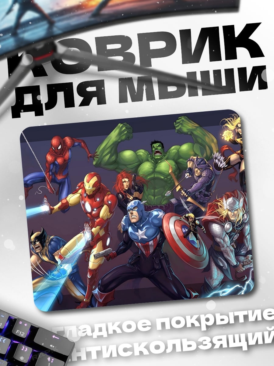 Коврик Мстители команда супергероев
