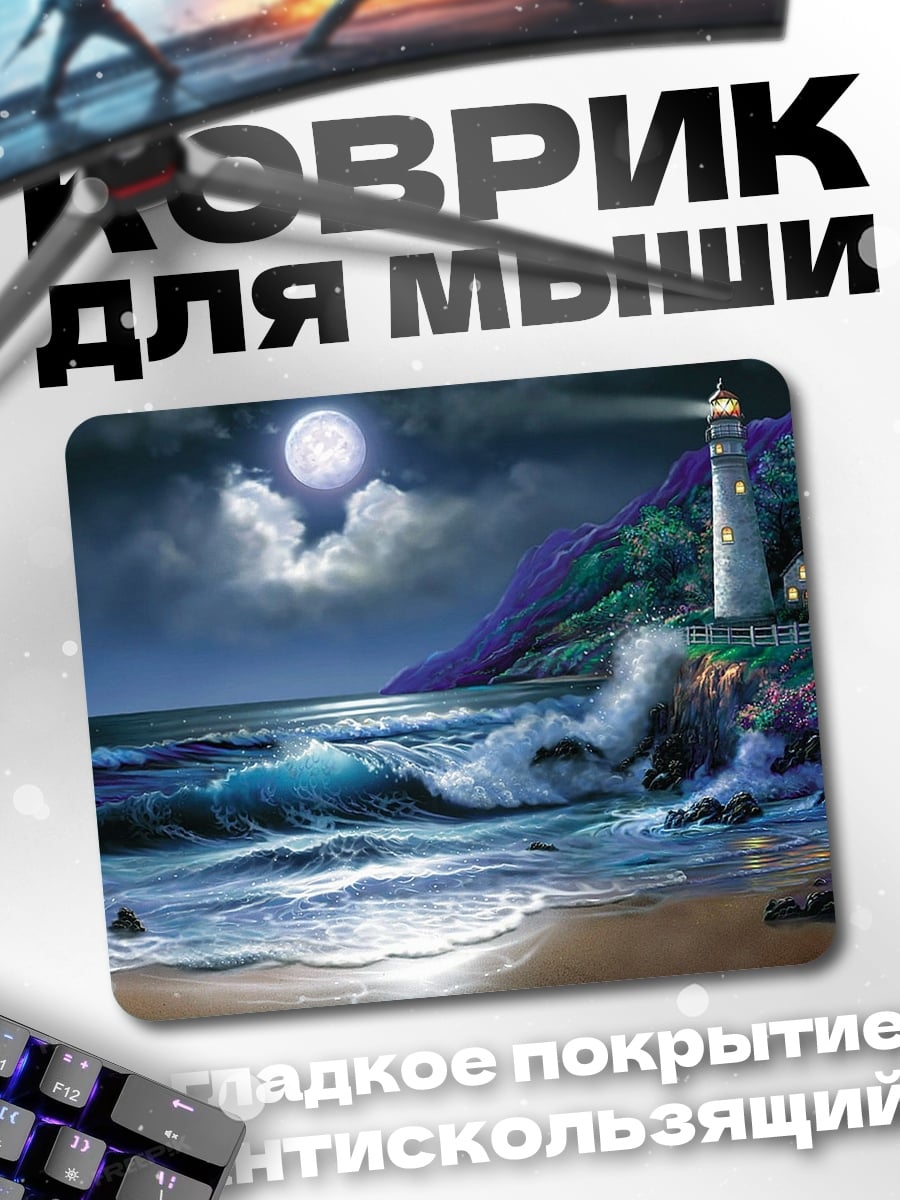 Коврик Маяк в ночи