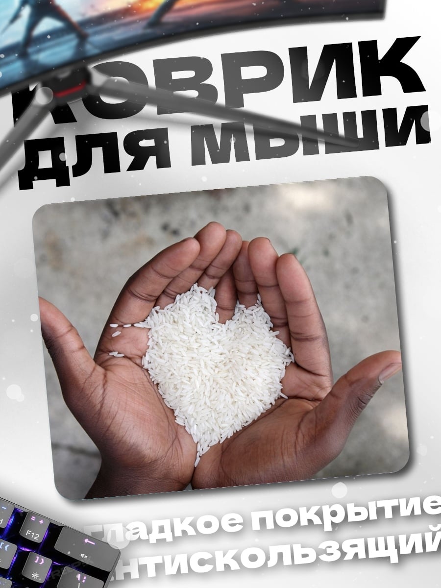 Коврик Ладони с рисом