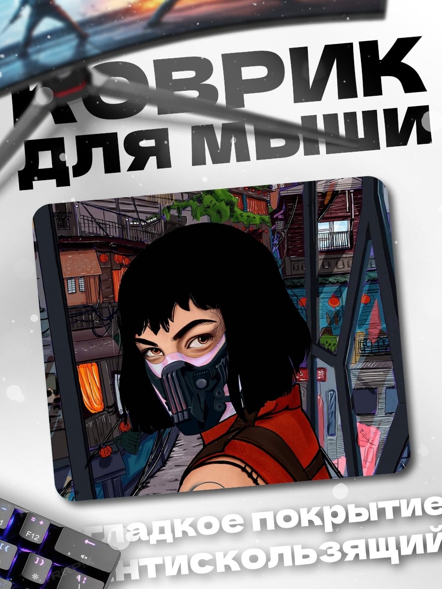 Коврик Девушка в маске