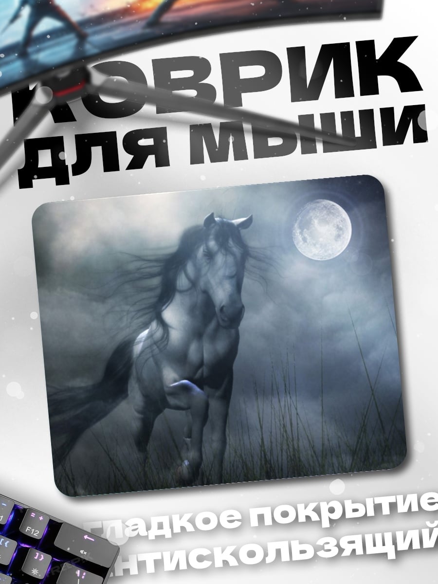 Коврик Конь под луной