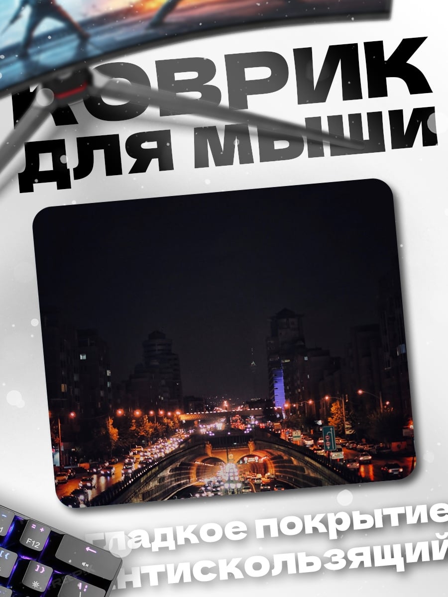 Коврик Ночной город трасса