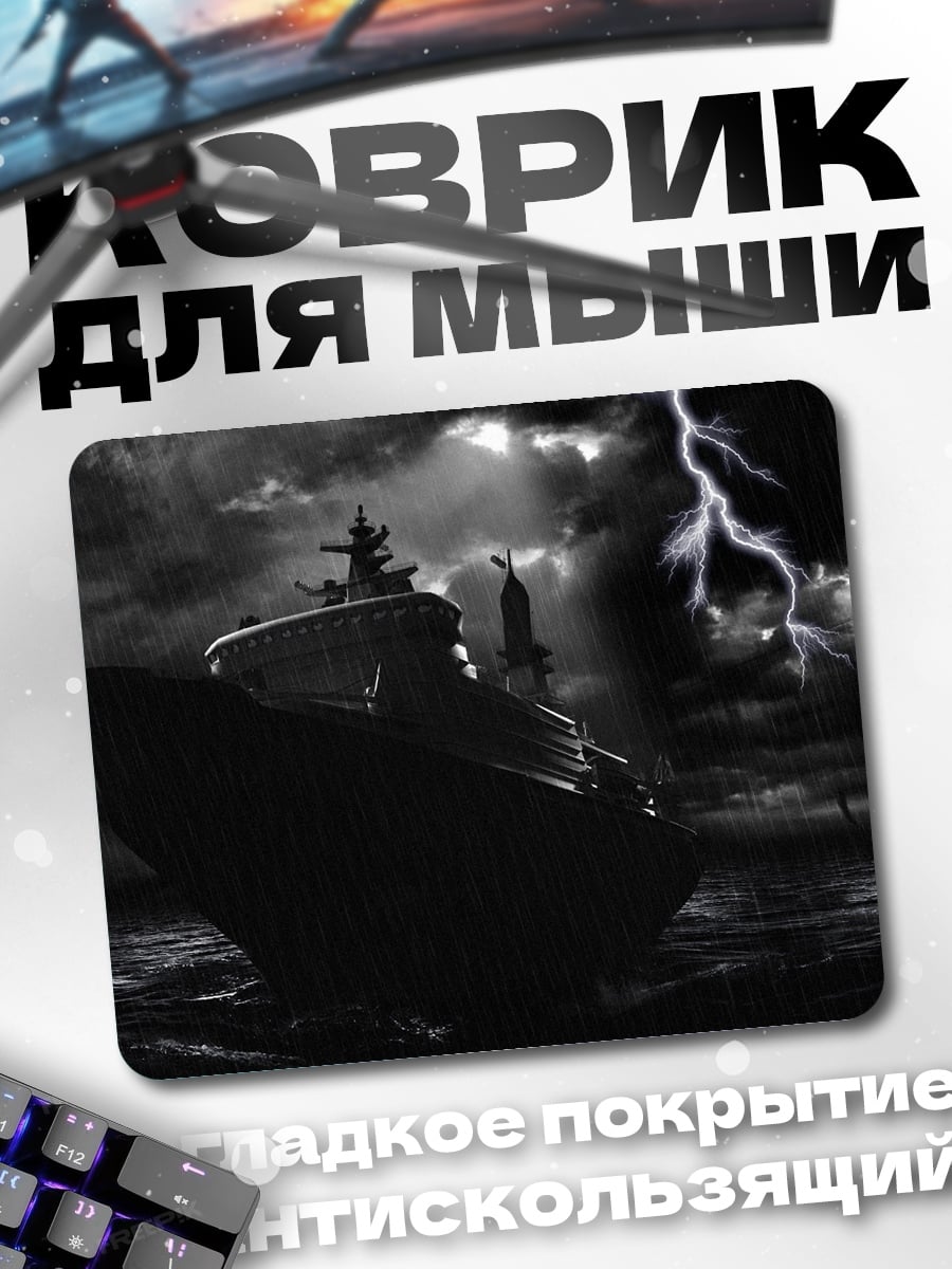 Коврик Корабль в шторме