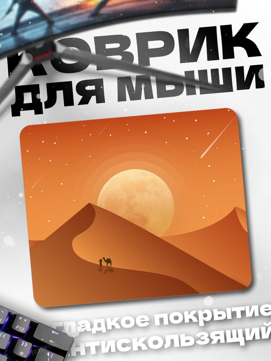 Коврик Пустыня закат