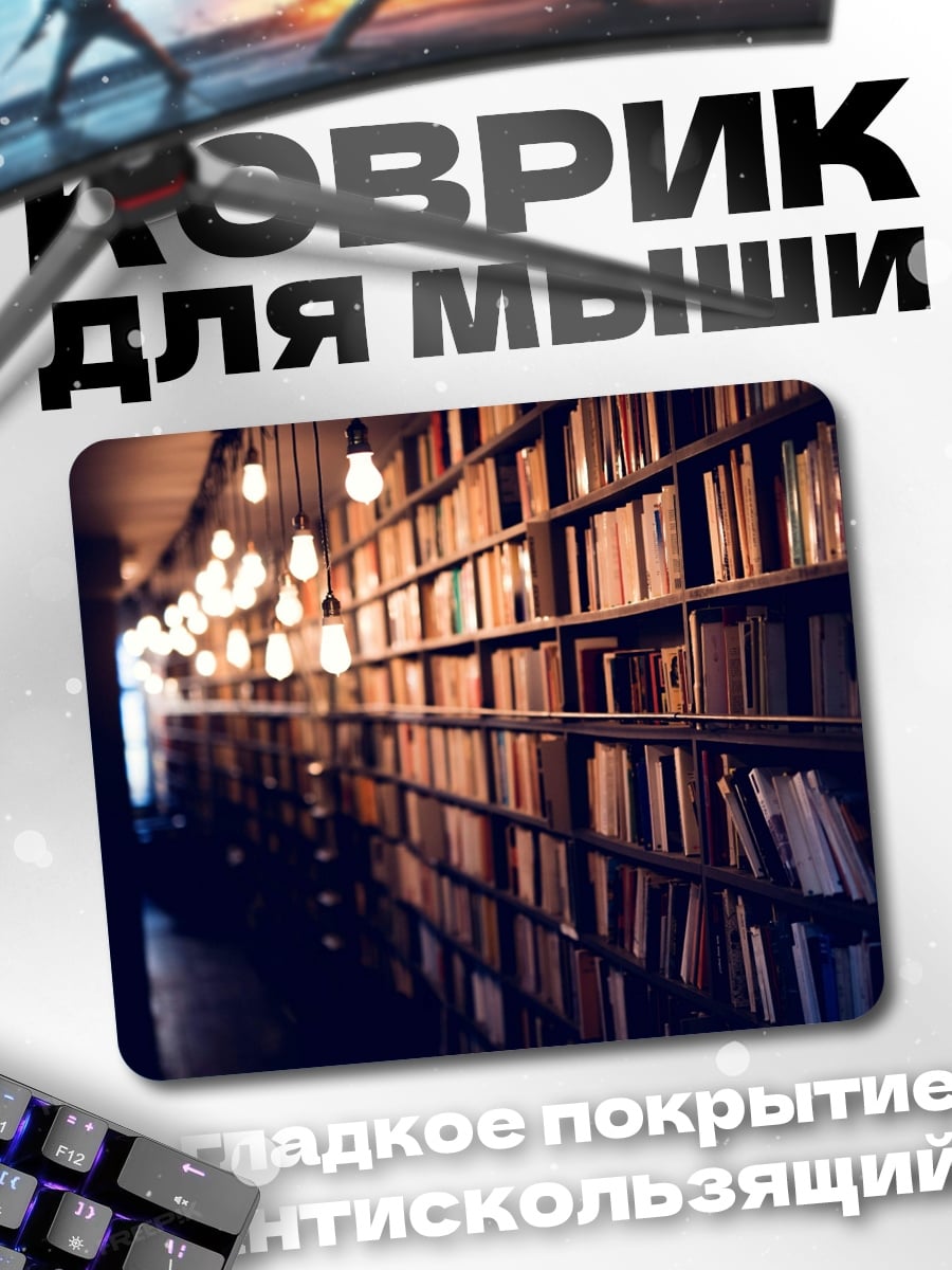 Коврик Книжные полки