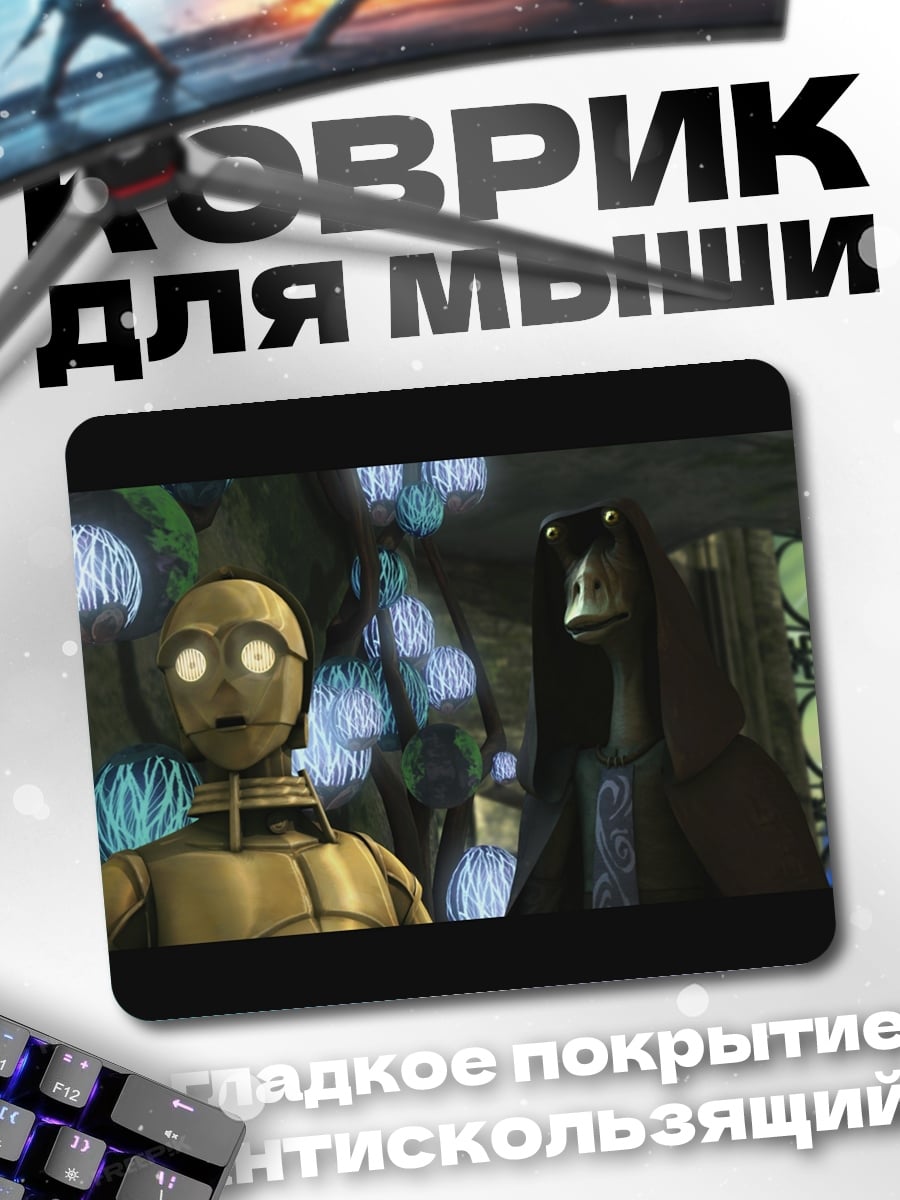 Коврик Дроиды Звездные войны